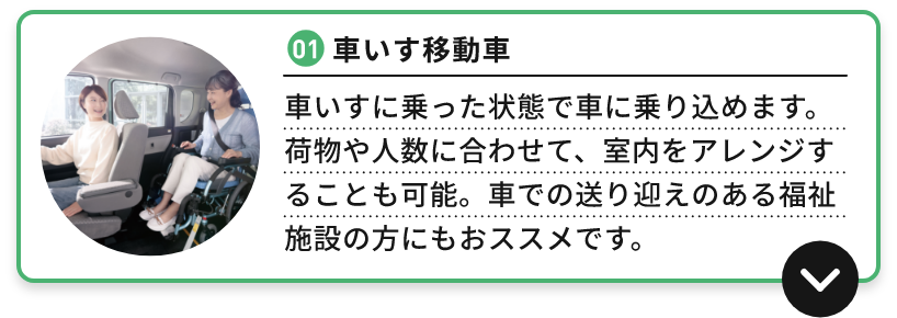 01 車いす移動車